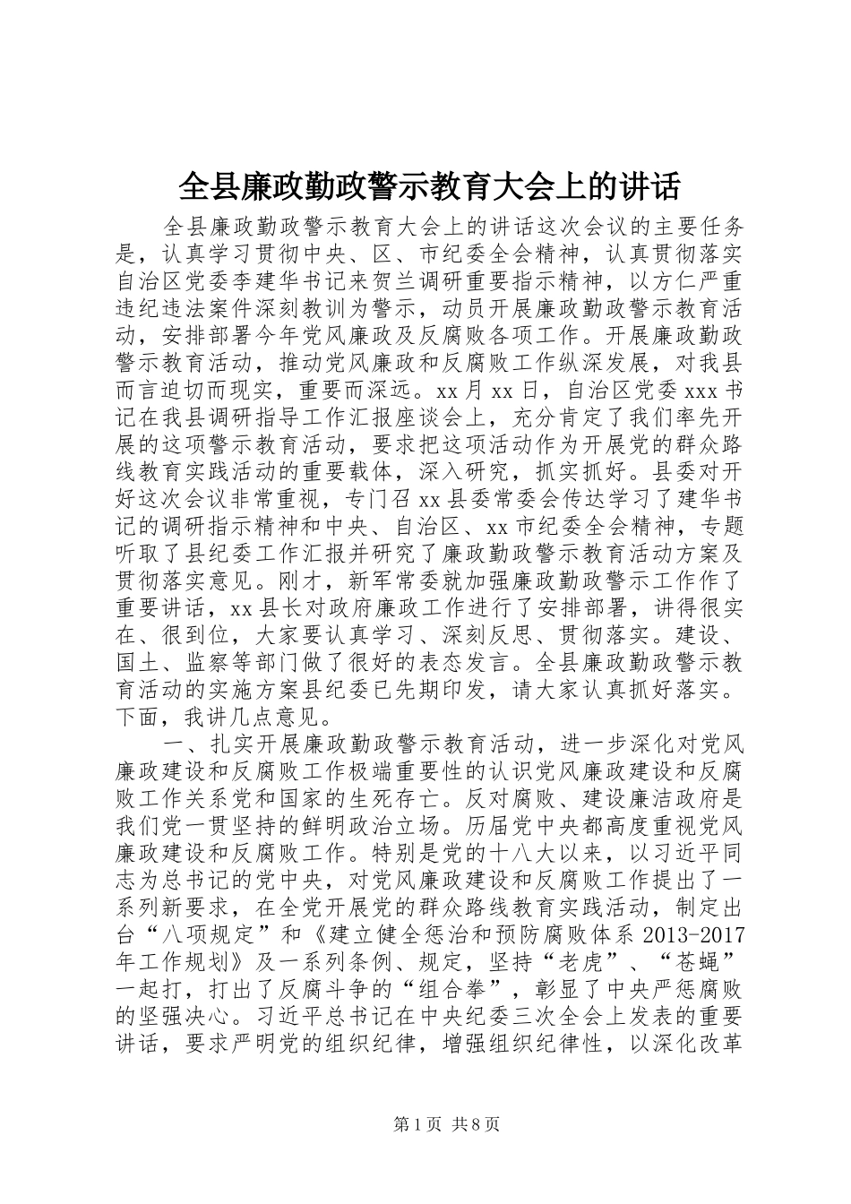 全县廉政勤政警示教育大会上的讲话_第1页