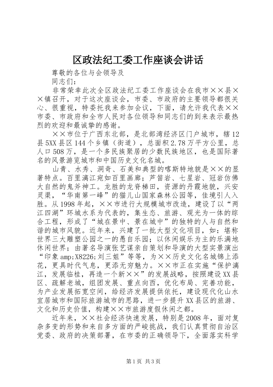 区政法纪工委工作座谈会讲话_第1页