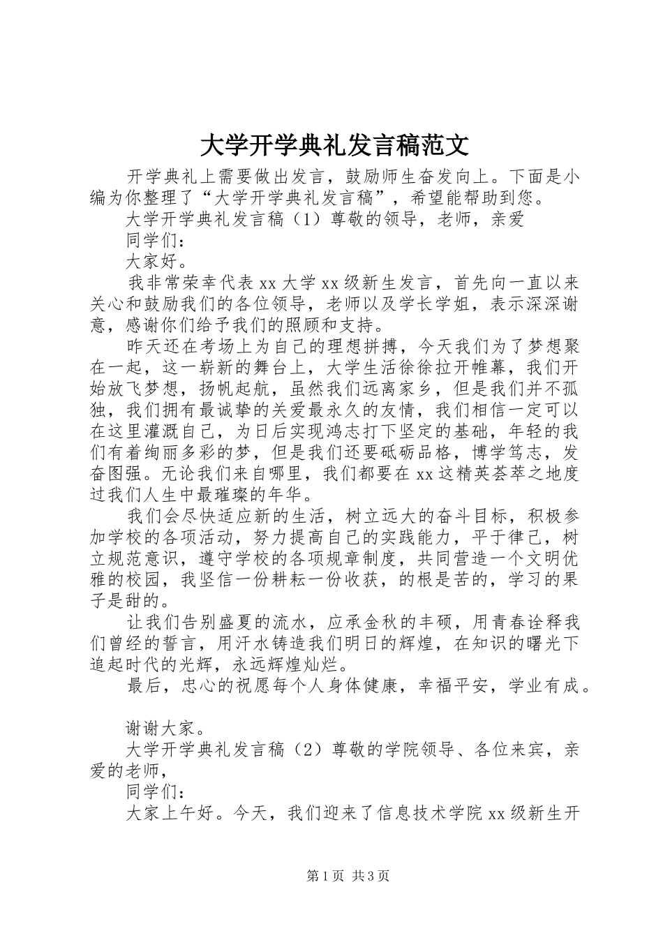 大学开学典礼发言稿范文_第1页