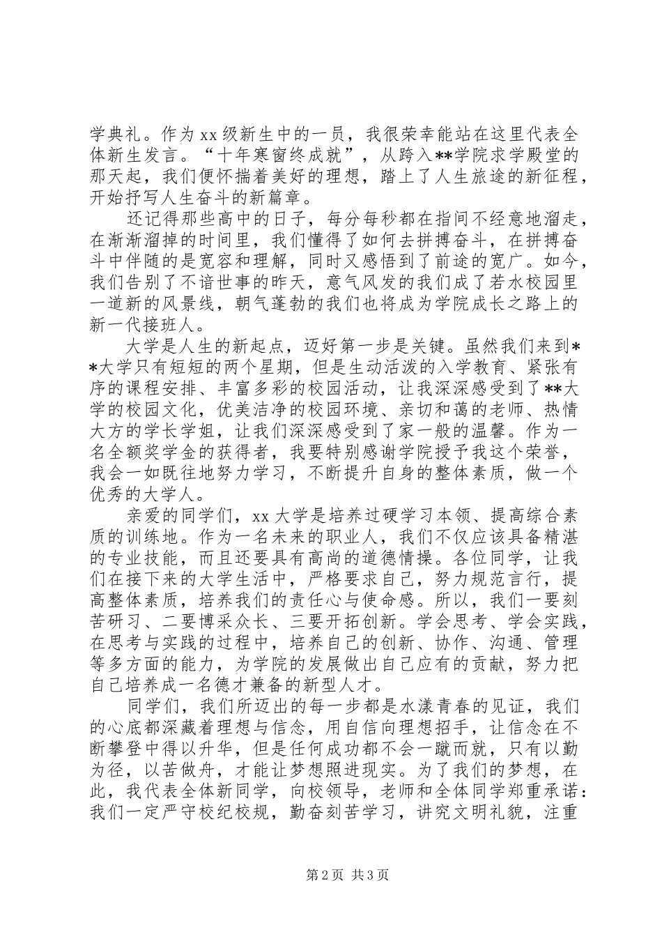 大学开学典礼发言稿范文_第2页
