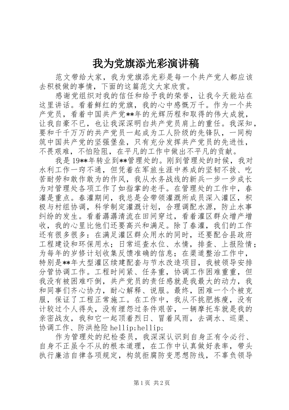 我为党旗添光彩演讲稿_第1页