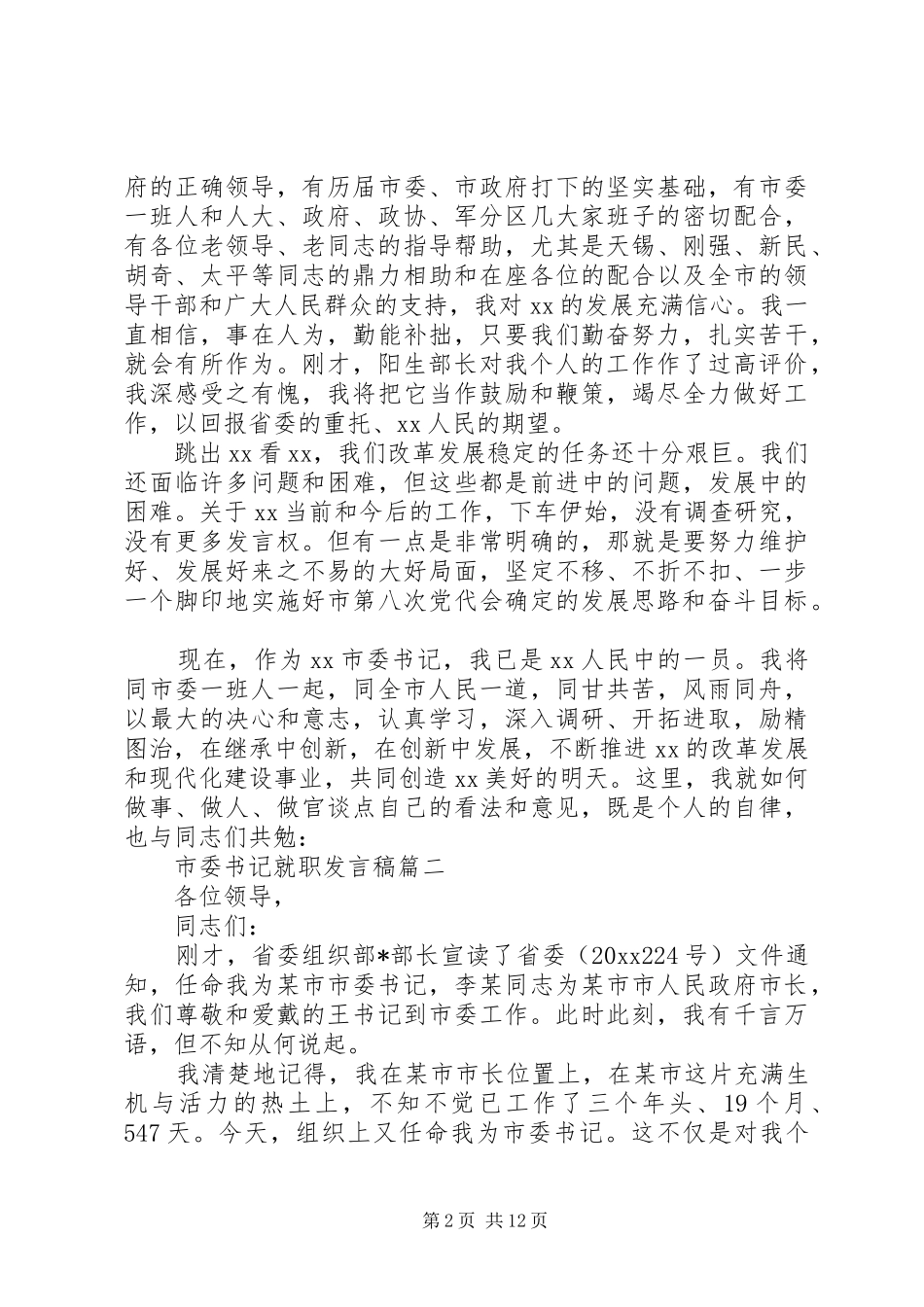 市委书记就职发言稿_第2页