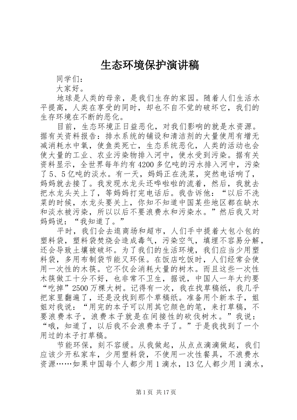 生态环境保护演讲稿_第1页