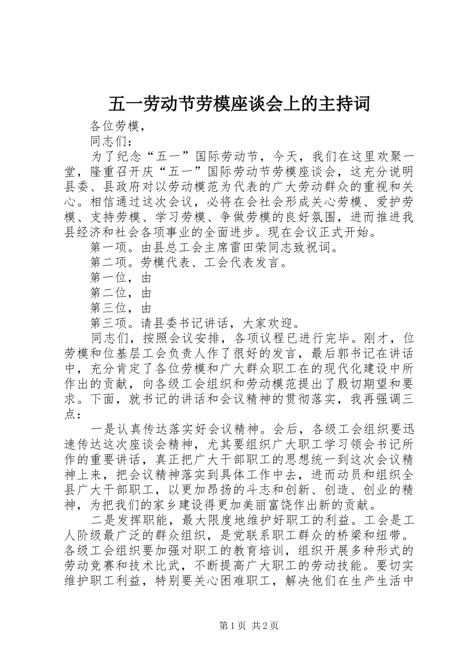 五一劳动节劳模座谈会上的主持词_第1页