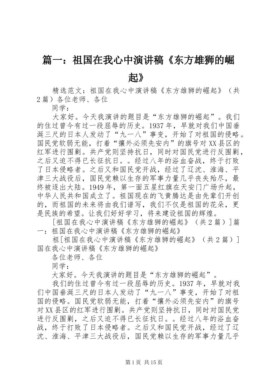 篇一：祖国在我心中演讲稿《东方雄狮的崛起》_第1页
