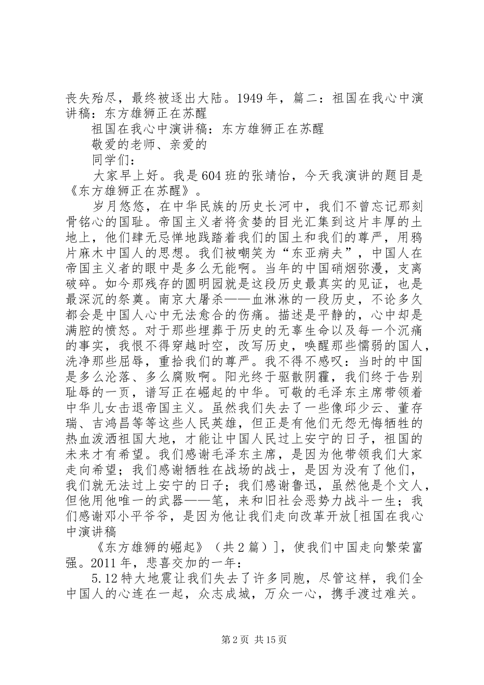 篇一：祖国在我心中演讲稿《东方雄狮的崛起》_第2页
