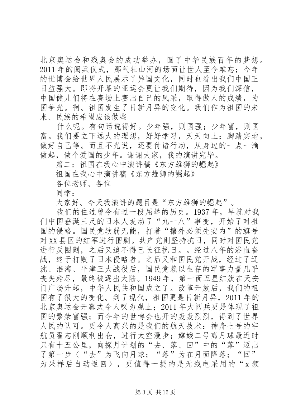 篇一：祖国在我心中演讲稿《东方雄狮的崛起》_第3页