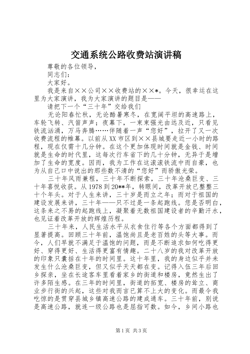 交通系统公路收费站演讲稿_第1页
