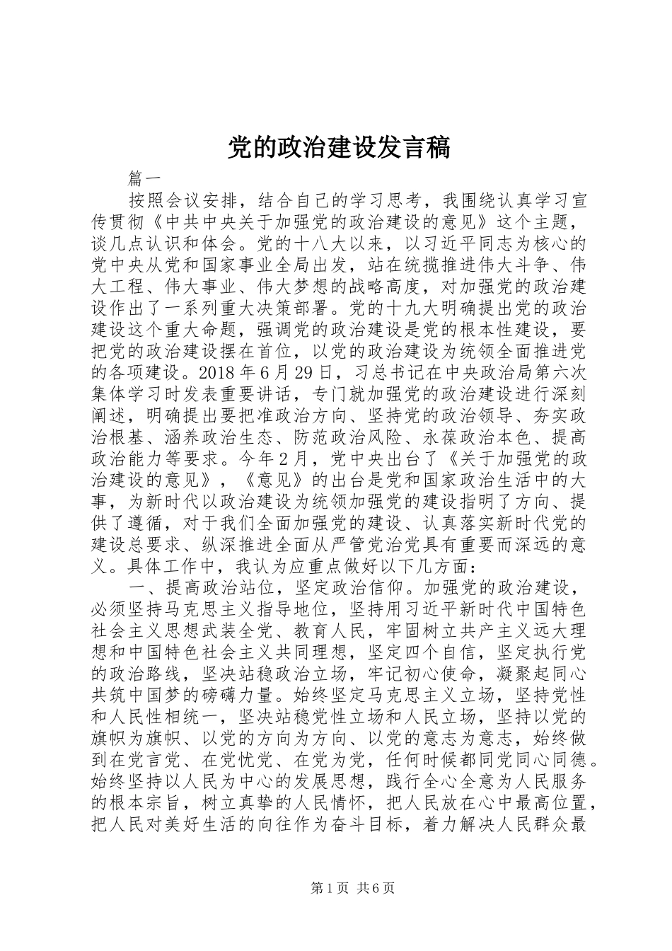 党的政治建设发言稿_第1页