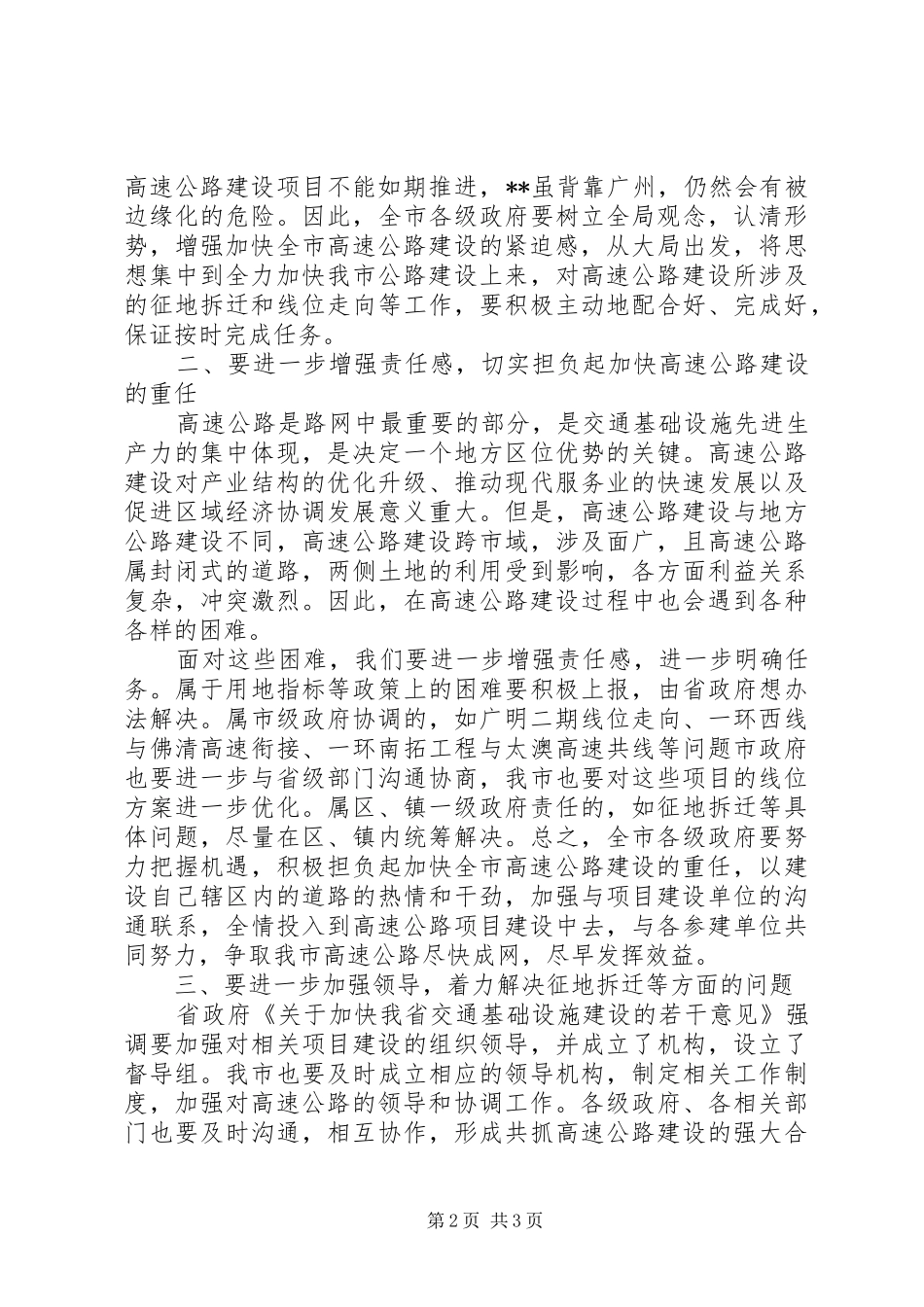副市长在加快全市高速公路建设工作会议上的讲话_第2页