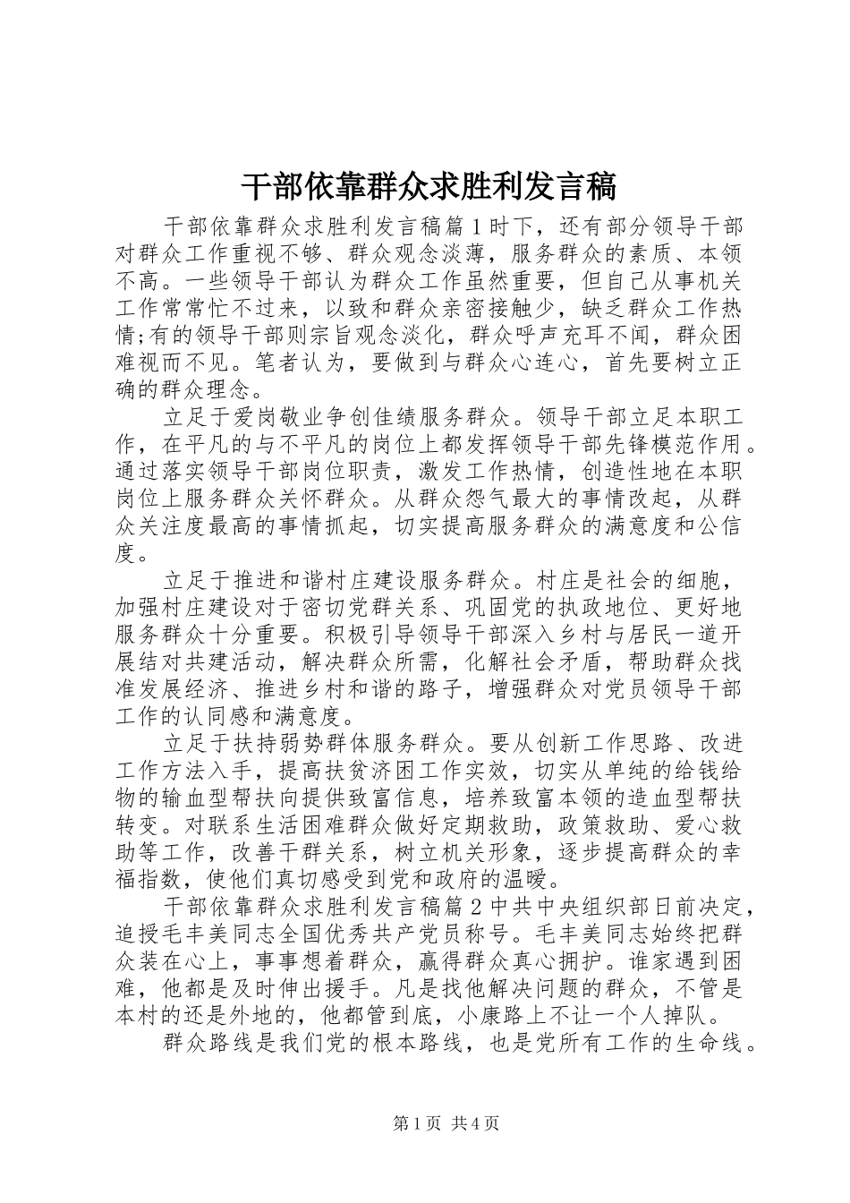 干部依靠群众求胜利发言稿_第1页