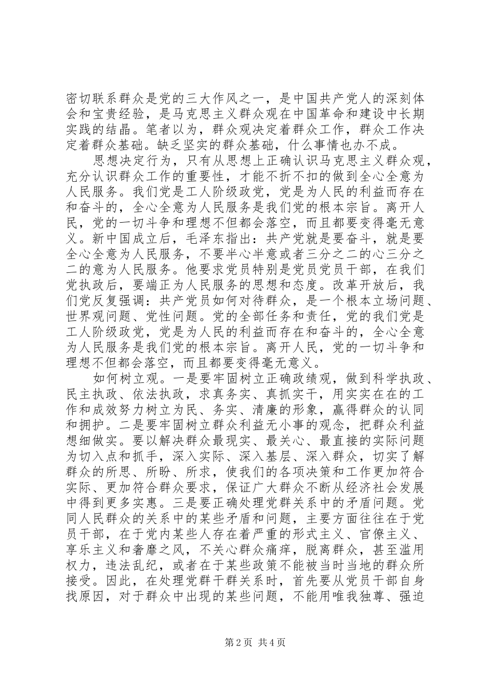 干部依靠群众求胜利发言稿_第2页