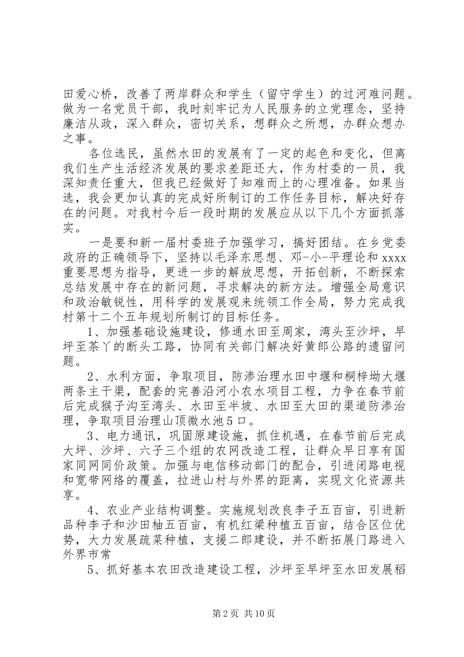 村委会委员竞选演讲_第2页