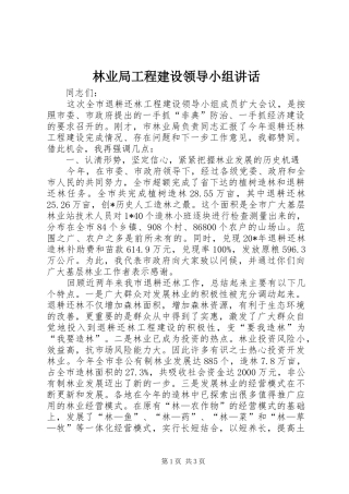 林业局工程建设领导小组讲话