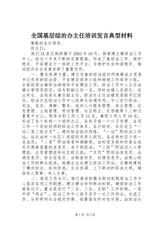 全国基层综治办主任培训发言典型材料