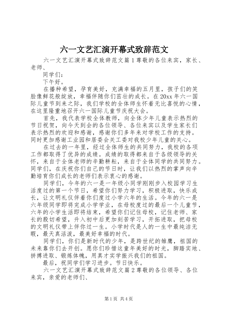 六一文艺汇演开幕式致辞范文_第1页