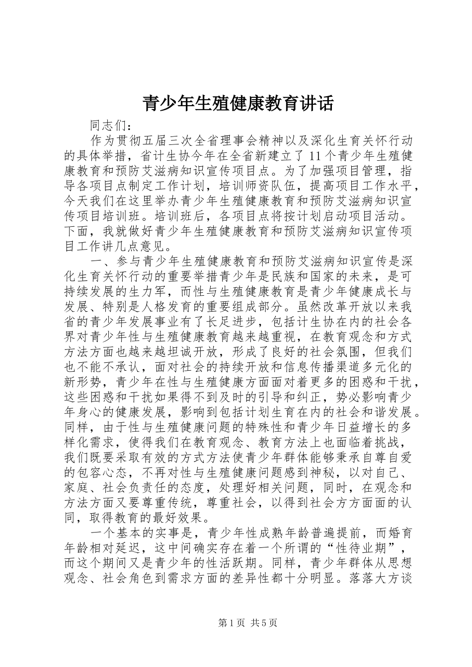 青少年生殖健康教育讲话_第1页