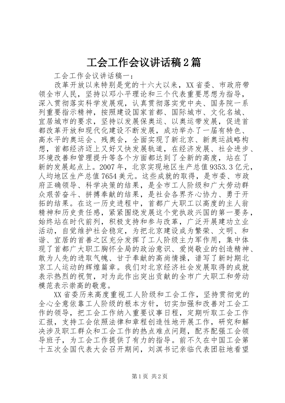 工会工作会议讲话稿2篇_第1页