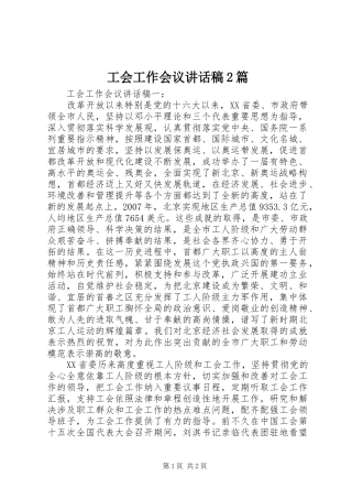 工会工作会议讲话稿2篇