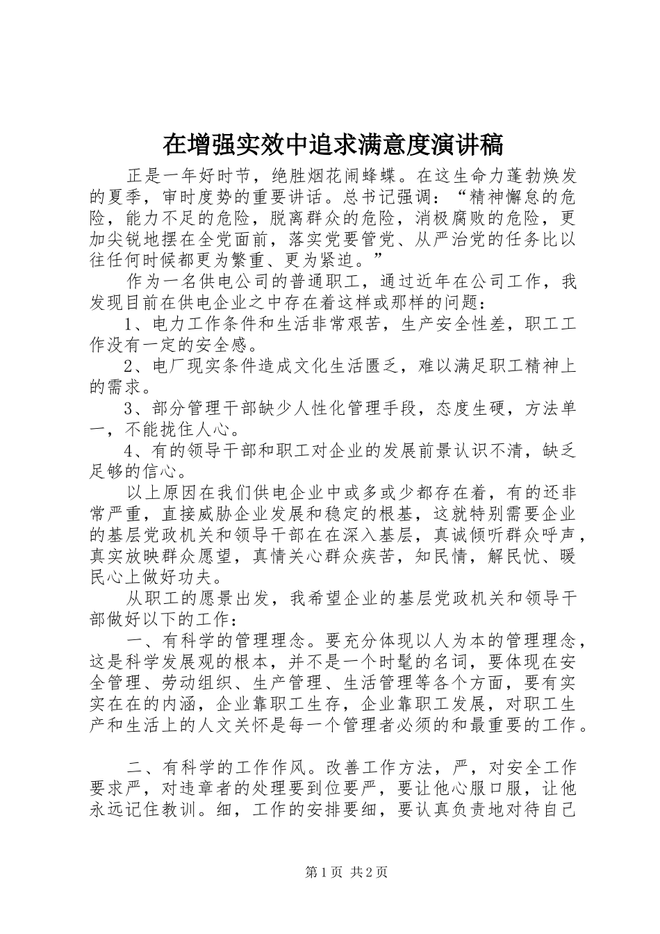 在增强实效中追求满意度演讲稿_第1页