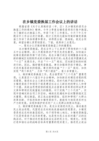 在乡镇党委换届工作会议上的讲话