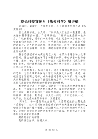 校长科技宣传月《热爱科学》演讲稿