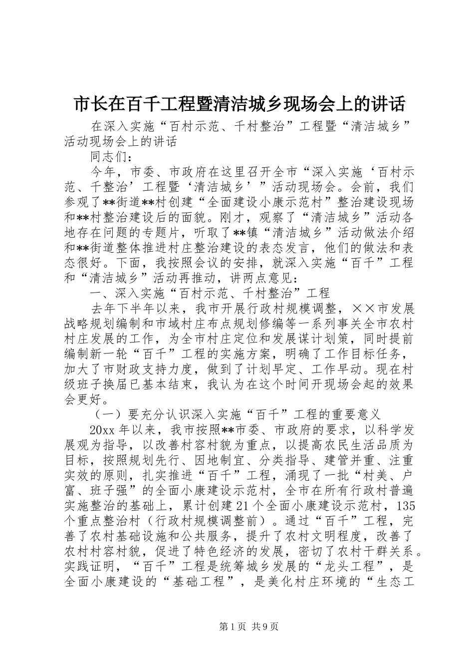 市长在百千工程暨清洁城乡现场会上的讲话_第1页