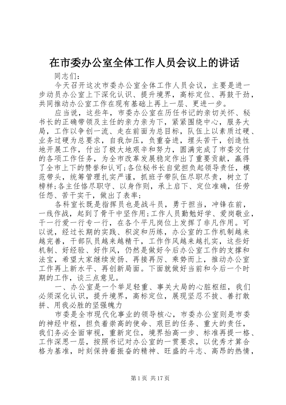 在市委办公室全体工作人员会议上的讲话_第1页