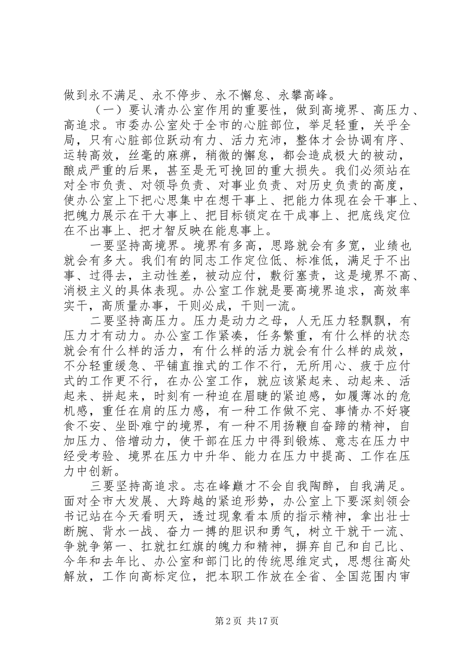 在市委办公室全体工作人员会议上的讲话_第2页