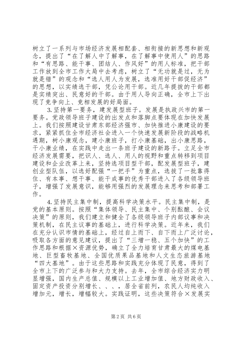 在领导班子建设调研座谈会上的发言（（提纲）_第2页