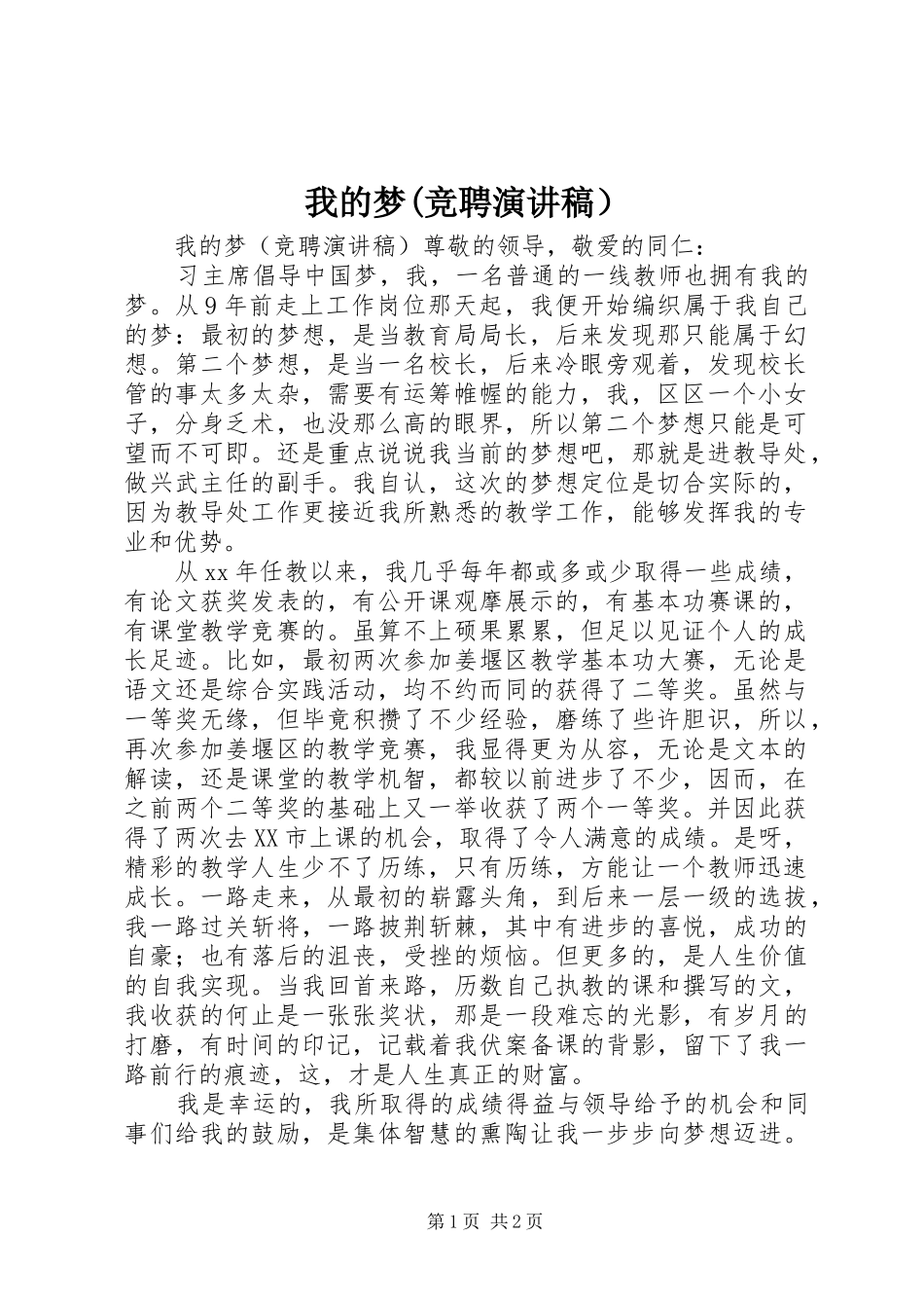 我的梦(竞聘演讲稿）_第1页
