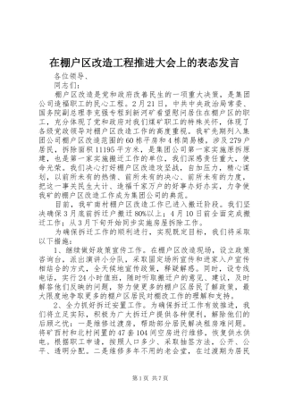在棚户区改造工程推进大会上的表态发言