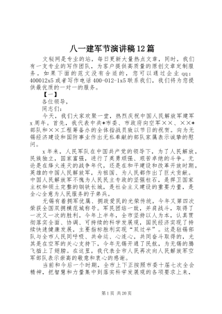 八一建军节演讲稿12篇