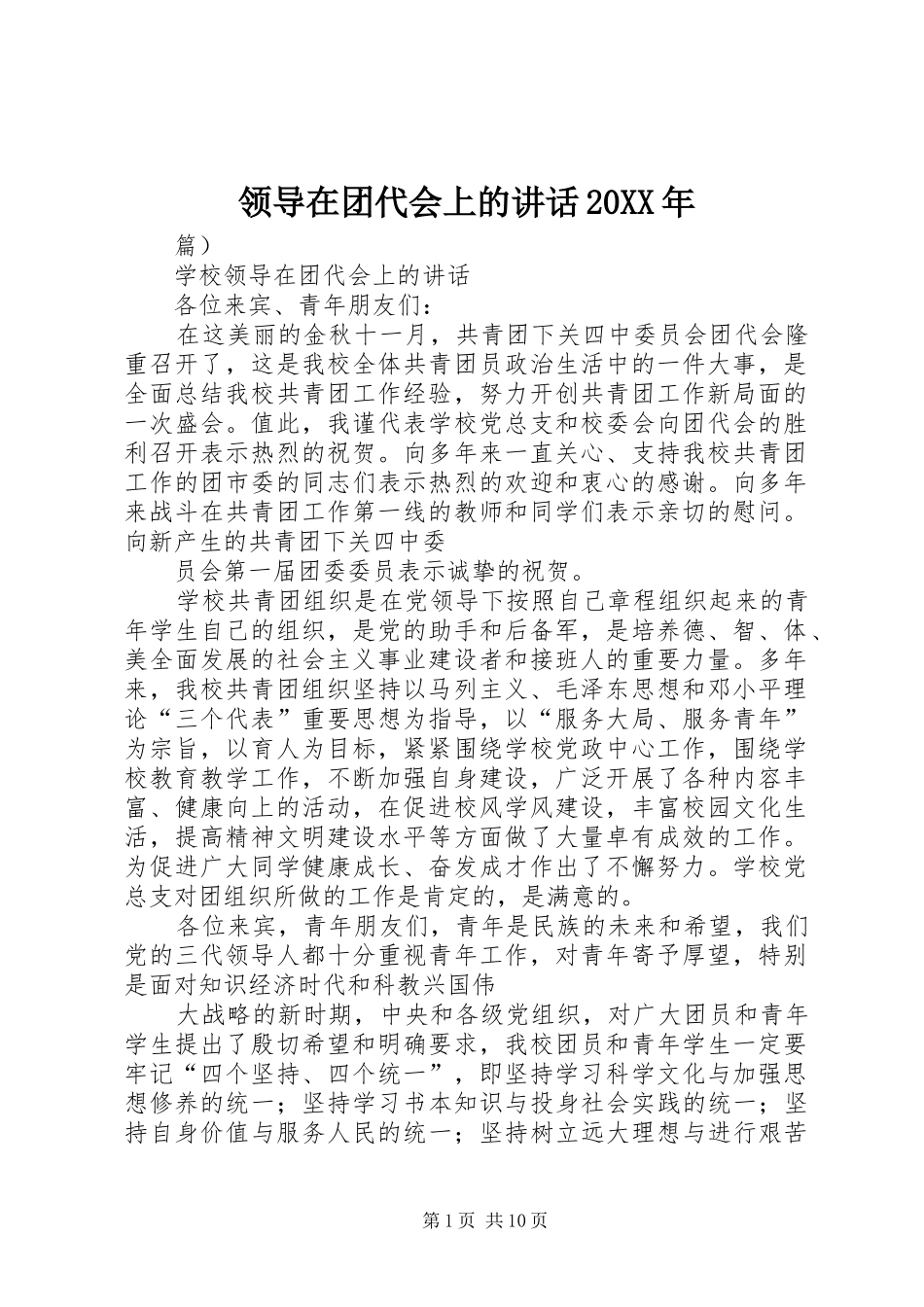 领导在团代会上的讲话20XX年_第1页