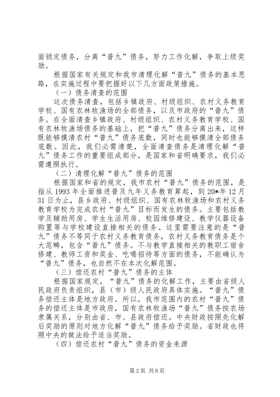 农村义务教育债务清理化解工作会议讲话_第2页