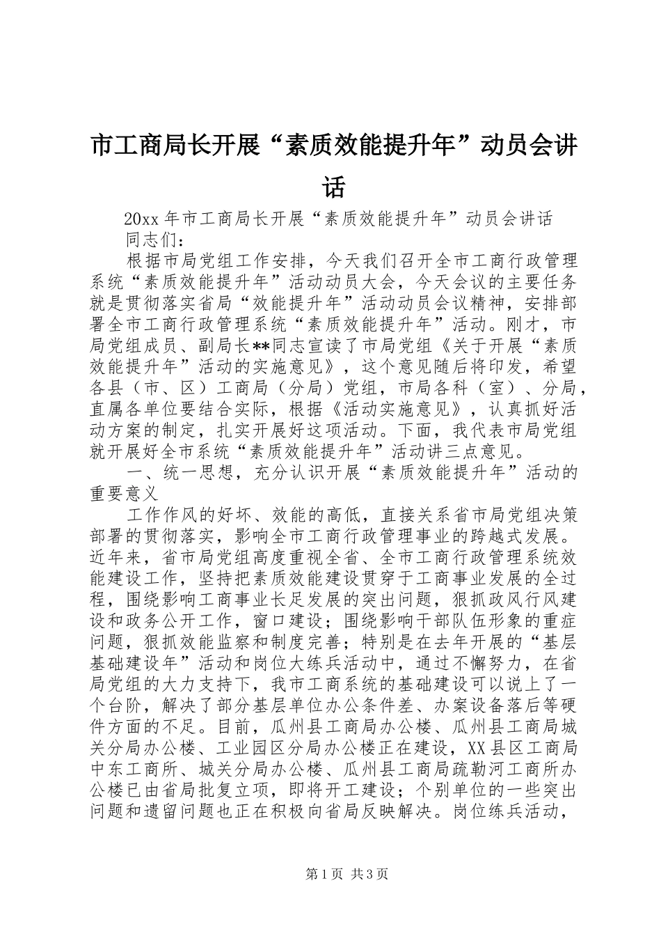 市工商局长开展“素质效能提升年”动员会讲话_第1页