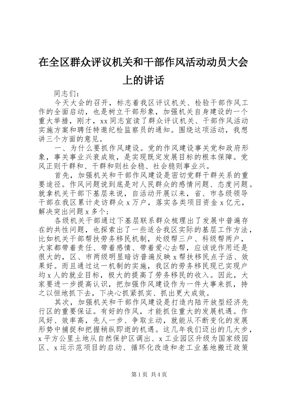 在全区群众评议机关和干部作风活动动员大会上的讲话_第1页