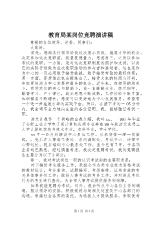 教育局某岗位竞聘演讲稿