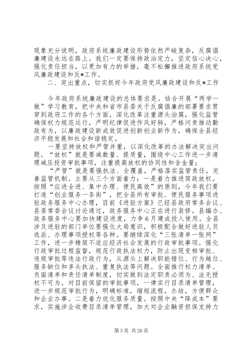 党风廉洁建设会议记录20XX年党风廉洁建设专题会议讲话稿_第3页