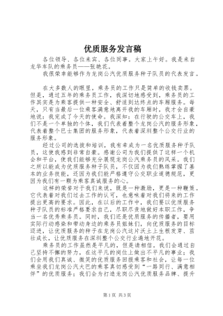 优质服务发言稿