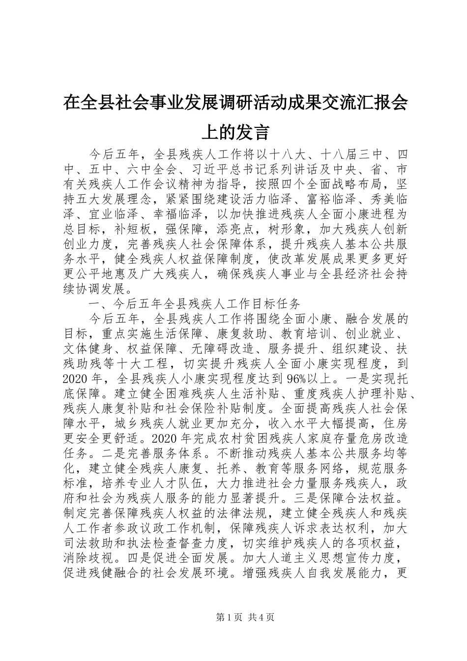 在全县社会事业发展调研活动成果交流汇报会上的发言_第1页