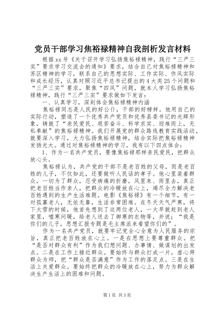党员干部学习焦裕禄精神自我剖析发言材料_第1页