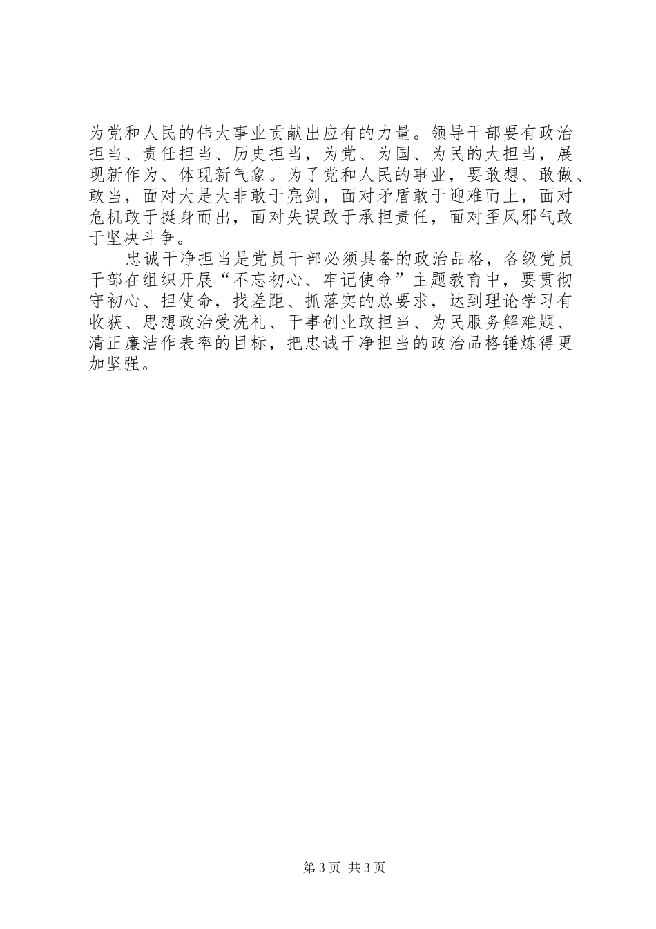 树立忠诚干净担当的政治品格研讨发言_第3页