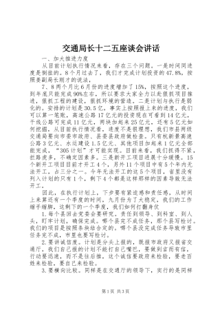 交通局长十二五座谈会讲话