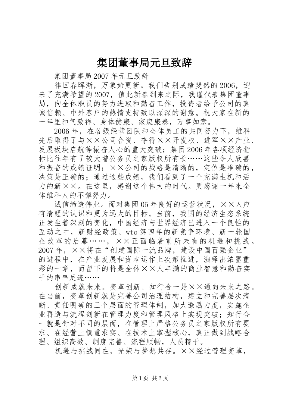 集团董事局元旦致辞_第1页
