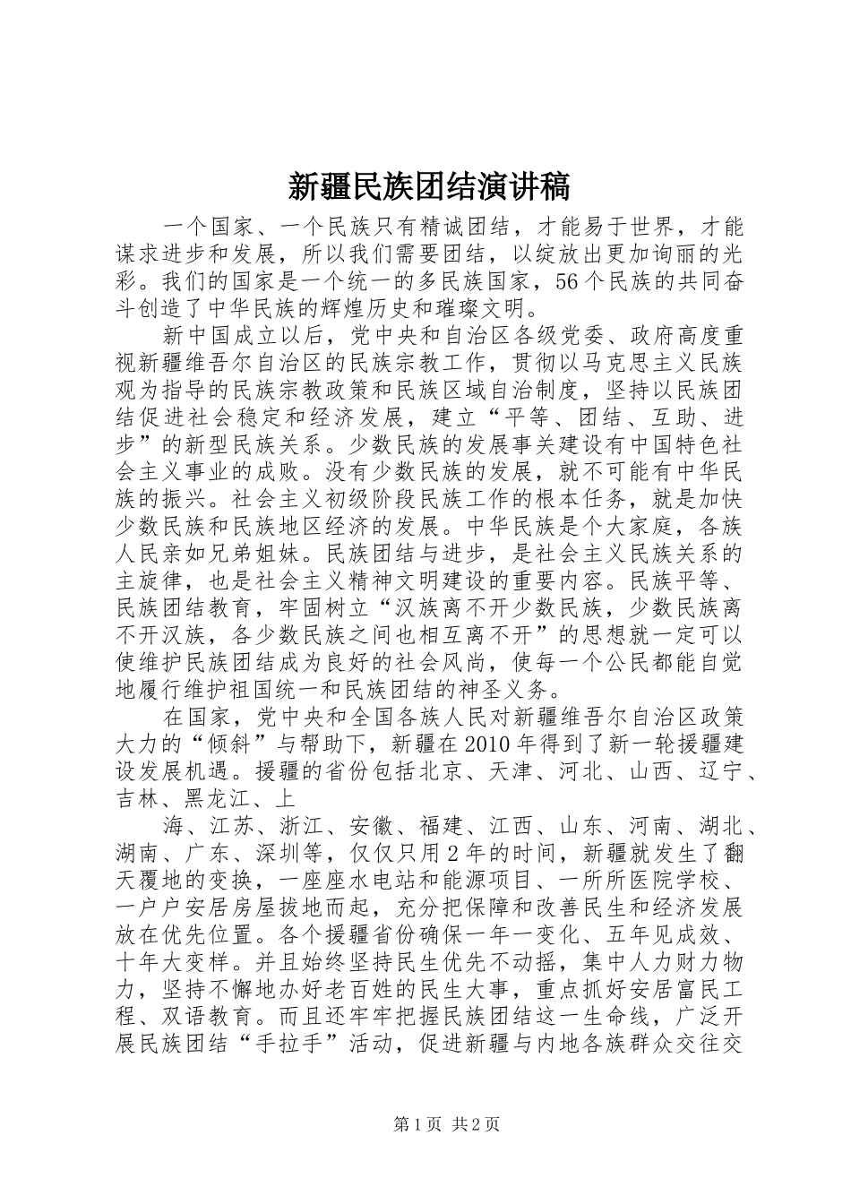 新疆民族团结演讲稿_第1页