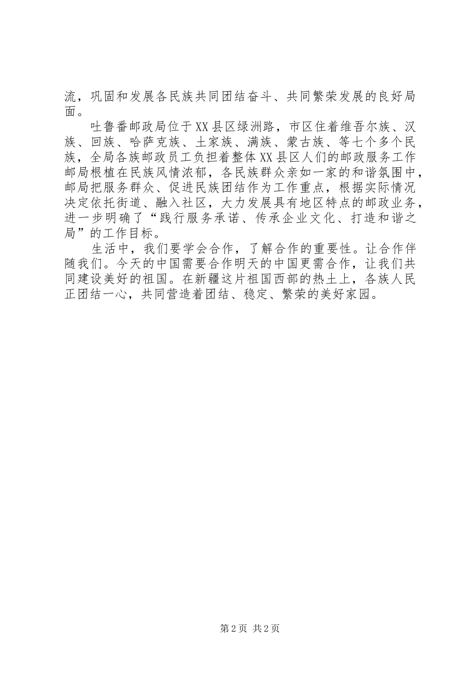 新疆民族团结演讲稿_第2页