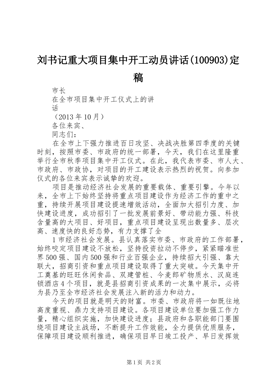 刘书记重大项目集中开工动员讲话(100903)定稿_第1页