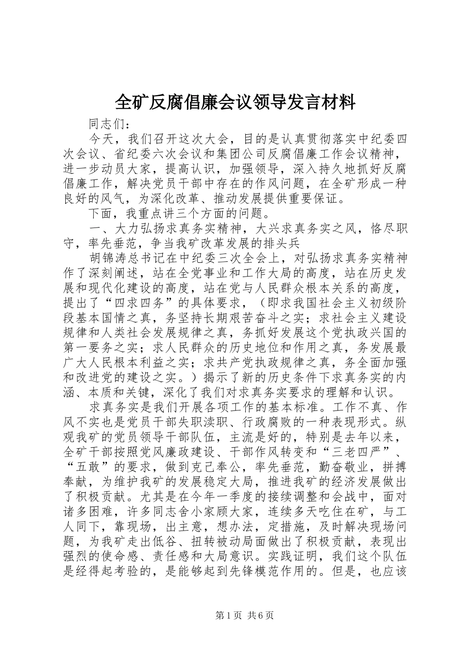 全矿反腐倡廉会议领导发言材料_第1页