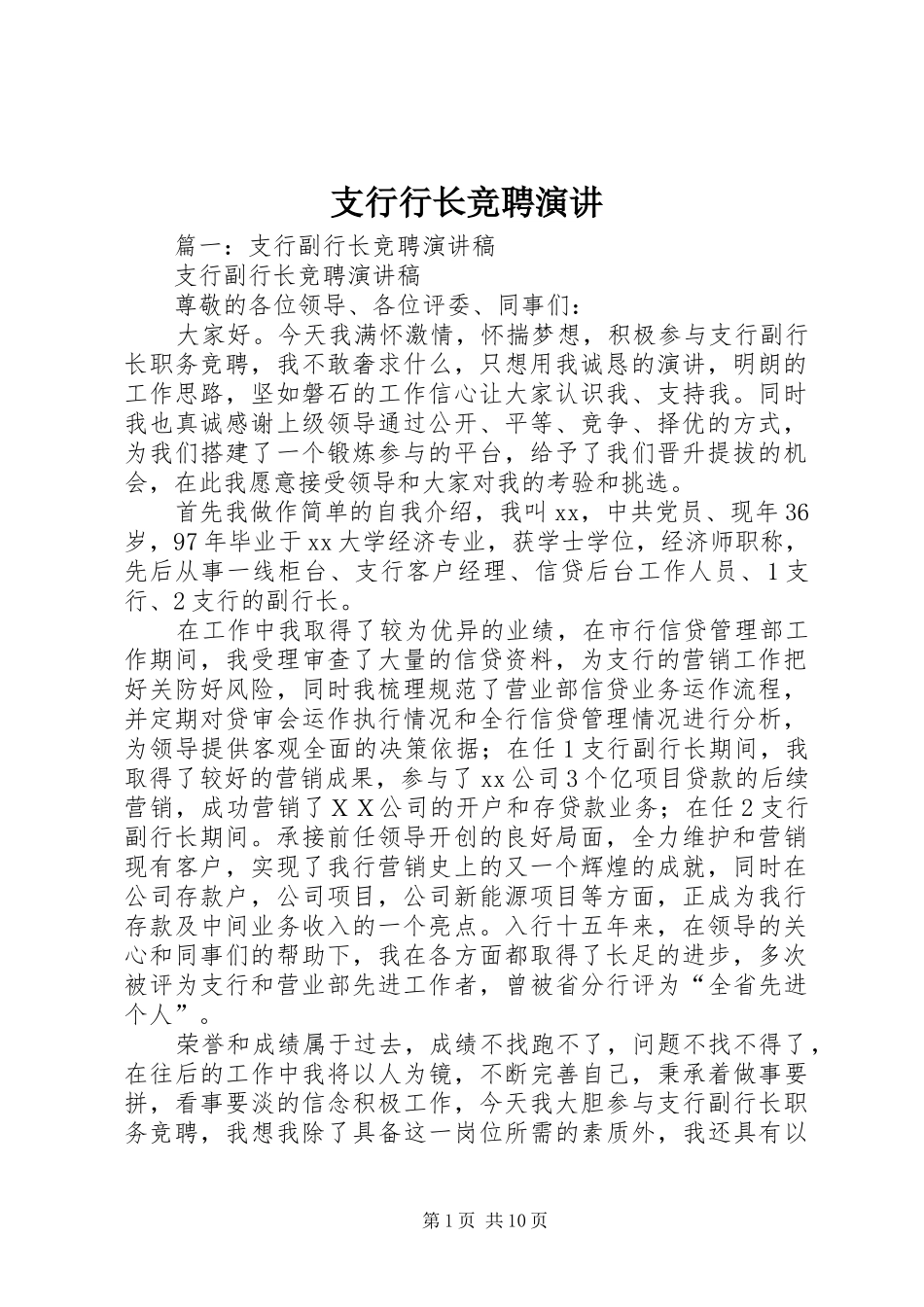 支行行长竞聘演讲_第1页
